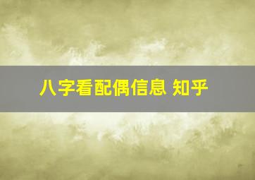 八字看配偶信息 知乎